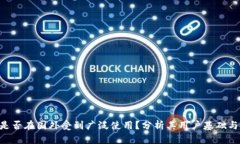 Tokenim是否在国外受到广泛使用？分析其用户基础