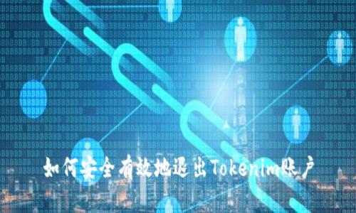 如何安全有效地退出Tokenim账户