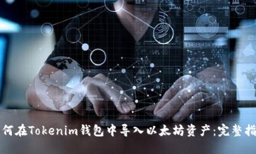 如何在Tokenim钱包中导入以太坊资产：完整指南