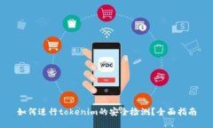 如何进行tokenim的安全检测？全面指南