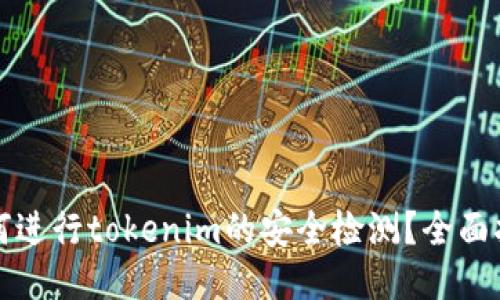 如何进行tokenim的安全检测？全面指南