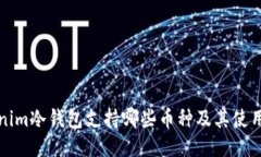 Tokenim冷钱包支持哪些币种及其使用指南