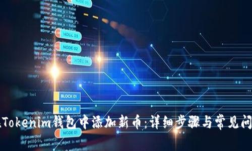 如何在Tokenim钱包中添加新币：详细步骤与常见问题解析