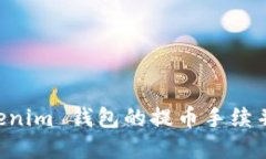 如何设置 Tokenim 钱包的提币手续并顺利完成提币