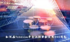  如何在Tokenim平台上设置和使用EOS钱包