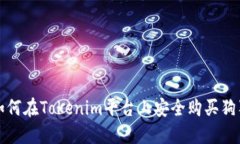 : 如何在Tokenim平台上安全购买狗狗币