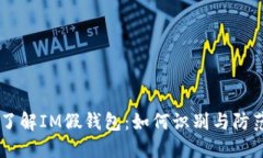 了解IM假钱包：如何识别与防范
