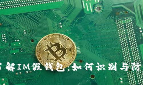 了解IM假钱包：如何识别与防范