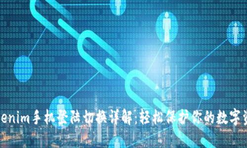 Tokenim手机登陆切换详解：轻松保护你的数字资产