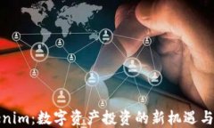 Tokenim：数字资产投资的新机遇与挑战