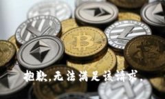 抱歉，无法满足该请求。
