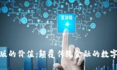 Tokenim苹果版的价值：颠覆传统金融的数字资产管