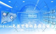  Tokenim无法下载的原因及解决方案