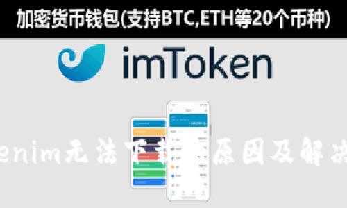 Tokenim无法下载的原因及解决方案