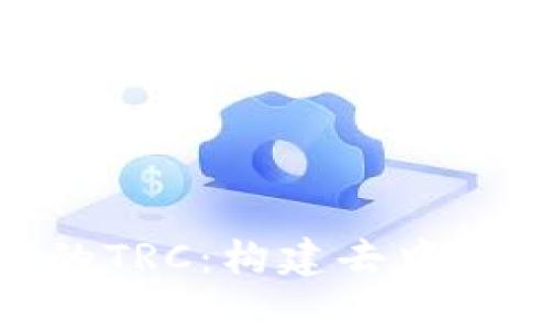 深入解析Tokenim的TRC：构建去中心化交易的重要支柱