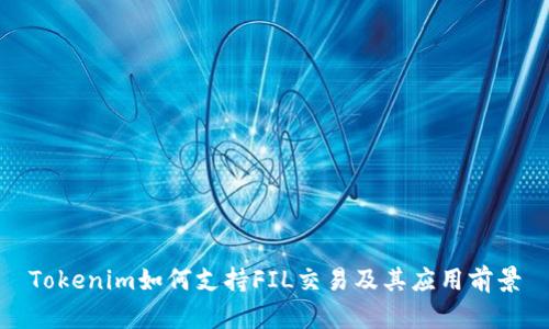 Tokenim如何支持FIL交易及其应用前景