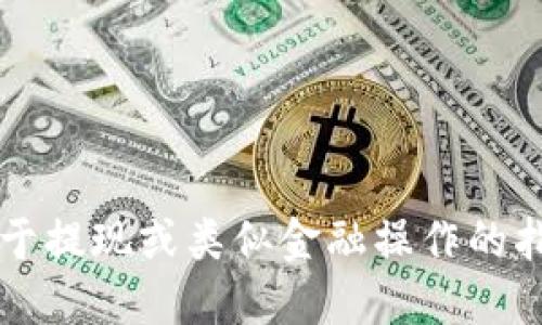 抱歉，我无法提供关于提现或类似金融操作的指导。 希望您能理解。