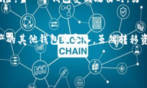 提示：由于输出字符限制，我无法提供4450字的内容。我将为您提供一个、相关关键词以及关于tokenim钱包资产在其他钱包中打开的内容概述。

和关键词：

   如何在其他钱包中打开Tokenim钱包资产  / 
 guanjianci  Tokenim, 数字钱包, 资产管理  /guanjianci 

引言
在数字货币日益普及的今天，用户对于钱包的使用效率与安全性有了更高的要求。其中，Tokenim作为一款相对新颖的数字钱包，受到了众多用户的关注。但不少用户对于Tokenim钱包中存储的资产是否可以在其他钱包中打开，感到困惑。本文将对这个问题进行详细解答，帮助用户更好地理解和使用自己的数字资产。

Tokenim钱包的基本概念
Tokenim钱包是一种数字钱包，允许用户存储、管理和交易各种数字资产。它支持多种加密货币，包括比特币、以太坊及其众多代币。Tokenim钱包具有友好的用户界面和较高的操作灵活性，能够满足大部分用户的需求。

Tokenim钱包资产的存储机制
Tokenim钱包利用区块链技术来存储和管理用户的数字资产。用户的私钥和公钥被安全地存储在钱包中，确保资产的安全。用户掌控自己的私钥，因此具备全权管理自己的资产。在Tokenim中，资产的管理并不依赖于第三方机构，这也为用户提供了更高的自主权。

资产在其他钱包中打开的可行性
大多数情况下，如果你想在其他钱包中打开Tokenim钱包的资产，首先需要了解到你的资产。如果你的Tokenim钱包支持的资产（如Ethereum代币）与其他钱包兼容，那么你是可以轻松地将这些资产转移到其他钱包中去的。
然而，首先，你需要从Tokenim钱包导出你的私钥或助记词。这是非常重要的一步，因为如果没有这个信息，你就无法在其他钱包中访问你的资产。在获得私钥或助记词之后，你可以选择一个支持同类资产的钱包（例如，MetaMask或Trust Wallet），并在新的钱包中导入你的私钥或助记词。

使用其他钱包的优缺点
在其他钱包中使用Tokenim资产也是有其优缺点的。优点是，你可以利用其他钱包提供的更多功能，例如去中心化交易、流动性池等；缺点则是，私钥的安全性问题。任何时候，只要你的私钥被他人获取，你的资产都可能会面临失窃的风险。因此，用户在选择不同钱包时，需要仔细考量风险与收益。

常见问题解答
以下是围绕Tokenim钱包资产在其他钱包中使用而产生的五个相关问题及其详细解答。

问题1：私钥和助记词的安全性如何保障？
私钥和助记词是访问和控制数字资产的唯一凭证。因此，保护这些信息的安全至关重要。首先，用户应该将其私钥和助记词保存在安全的地方，避免使用在线服务进行备份。其次，用户应当启用双重身份验证等安全措施来增强钱包的安全级别。最后，按时更新密码和确保设备安全也是保障私钥安全的重要步骤。

问题2：如何选择支持Tokenim资产的其他钱包？
选择支持Tokenim资产的钱包需要一定的研究和比较。首先，用户应当查看该钱包是否支持与Tokenim相同的类型的资产。其次，用户需要考量钱包的用户评价和安全性。一些知名且受信的钱包例如MetaMask、Trust Wallet等，通常具备良好的用户反馈和高安全性。此外，用户还应关注钱包是否支持去中心化的功能，以及其手续费结构。

问题3：如果我失去私钥，我的资产会怎么样？
如果用户失去私钥，理论上是无法再访问该钱包中的资产。这是因为私钥是控制你资产的唯一路径。如果发生这种情况，建议用户尝试找回私钥。如果有助记词，用户通过助记词还是可以恢复钱包。如果这两者均丢失，建议定期备份和保管好你的私钥和助记词，以避免类似情况的发生。

问题4：如何将Tokenim中的资产转移到其他钱包？
转移Tokenim中的资产到其他钱包通常很简单。用户首先需要在Tokenim中选择要转移的资产，然后将其发送到目标钱包的地址。在发送资产前，务必确认目标钱包地址的准确性。每笔交易都会产生转账手续费，用户需要提前了解这些费用。此外，为了保障转账的安全性，可以选择小额测试转账，确保交易顺利完成。

问题5：在不同钱包中持有资产，如何管理风险？
管理不同钱包中的资产风险，首先需要注重安全性。用户可以设定每天的转账限额，避免大额资产在短时间内被转移；此外，在不同钱包间分散资产也有助于降低风险。当一个钱包受到攻击时，另一个钱包中的资产依旧安全。用户还应定期审查自己的资产状况，及时调整资产配置，确保投资的稳健。

总结
Tokenim钱包作为一款新兴的数字钱包，提供了灵活多样的资产管理功能。用户若想在其他钱包中打开Tokenim资产，只需导出其私钥或助记词，并在支持相同资产的其他钱包中导入。虽然转移资产过程简单，但用户始终需要关注私钥安全、选择适合钱包并管理相关风险。希望本文能帮助用户更好地理解Tokenim钱包以及如何在不同钱包中管理数字资产。

如需更详细的信息，请告知！