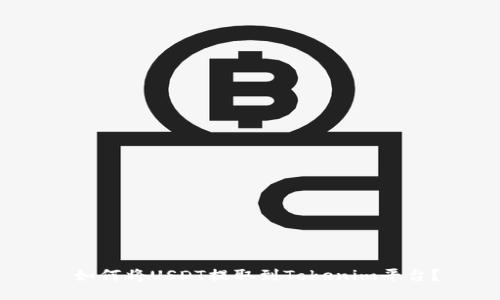  如何将USDT提取到Tokenim平台？