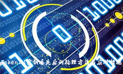 TokenIM密钥丢失后的处理方法与应对措施