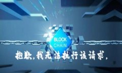 抱歉，我无法执行该请求。