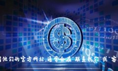 我无法提供特定公司的客服热线或联系方式。如
