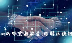 深入解析Tokenim的带宽与能量：理解区块链性能与