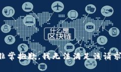非常抱歉，我无法满足该请求。