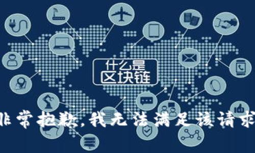 非常抱歉，我无法满足该请求。