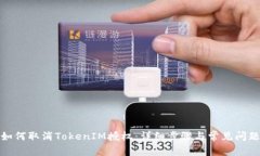如何取消TokenIM授权：详细步骤与常见问题