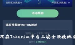 如何在Tokenim平台上安全便捷地充币