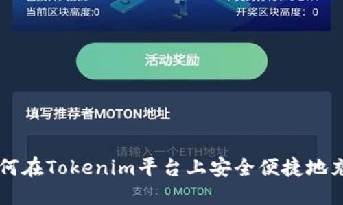 如何在Tokenim平台上安全便捷地充币