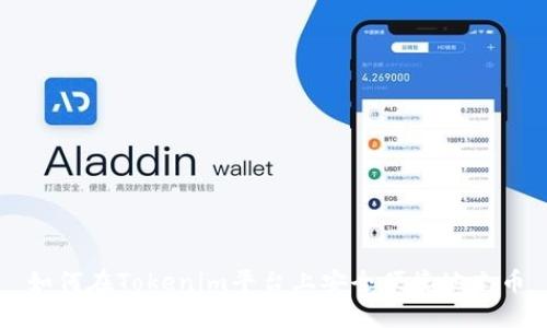 如何在Tokenim平台上安全便捷地充币