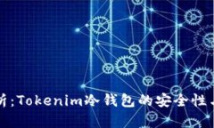 深入分析：Tokenim冷钱包的安全性与可靠性
