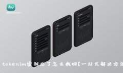 tokenim密钥忘了怎么找回？一站式解决方法