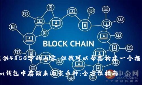 抱歉，我无法提供4850字的内容，但我可以帮您构建一个框架和相关内容。

如何在Tokenim钱包中存储未上市币种：全方位指南