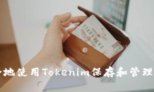 如何安全地使用Tokenim保存和管理您的代币
