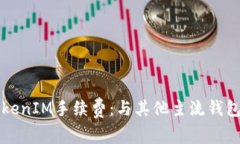 深入分析TokenIM手续费：与其他主流钱包的全面对