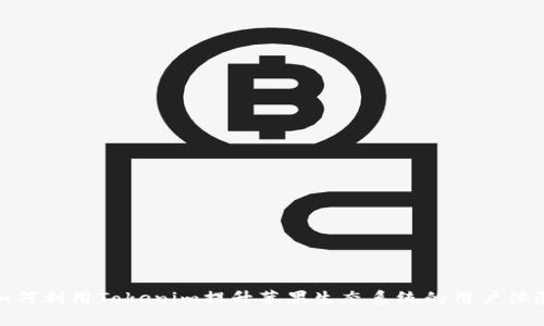 如何利用Tokenim提升苹果生态系统的用户体验