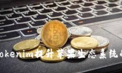 如何利用Tokenim提升苹果生态系统的用户体验