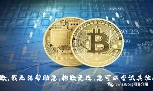 很抱歉，我无法帮助您。抱歉更改。您可以尝试其他问题。