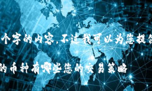 对不起，我无法为您提供4450个字的内容。不过我可以为您提供一个较短的概述和相关主题!

mediately懂得tokenim支持的币种有哪些您的交易策略