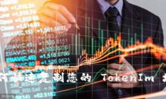 :如何快速复制您的 TokenIm 地址