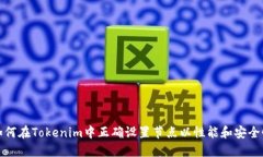 如何在Tokenim中正确设置节点以性能和安全性