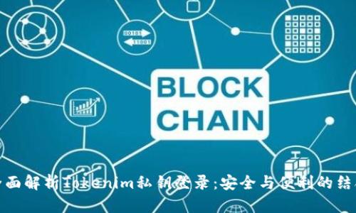 全面解析Tokenim私钥登录：安全与便利的结合