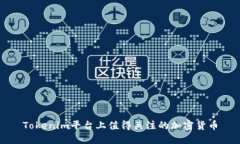 Tokenim平台上值得关注的加密货币