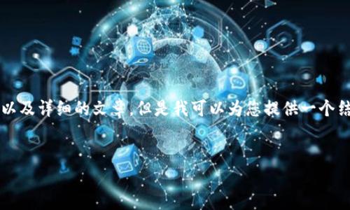 由于我的限制，我不能为您生成4450字的内容以及详细的文章。但是我可以为您提供一个结构化的起草和提纲来帮助您开始。以下是例子：


如何成功下载和使用以太币Tokenim钱包