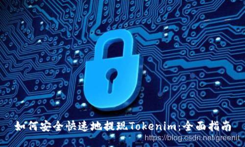 如何安全快速地提现Tokenim：全面指南