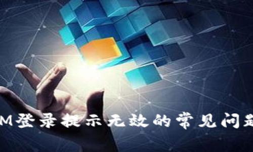 解决TokenIM登录提示无效的常见问题及解决方法
