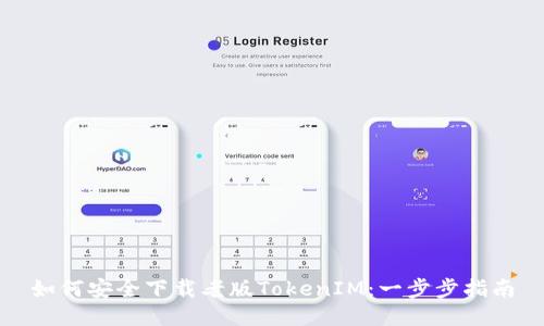 如何安全下载老版TokenIM：一步步指南